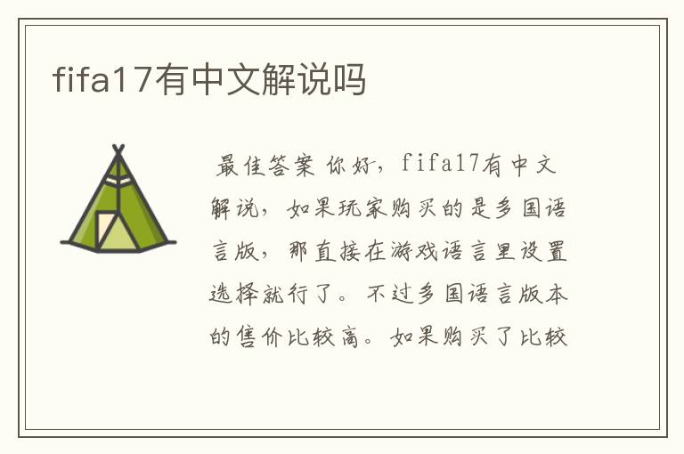 fifa17有中文解说吗