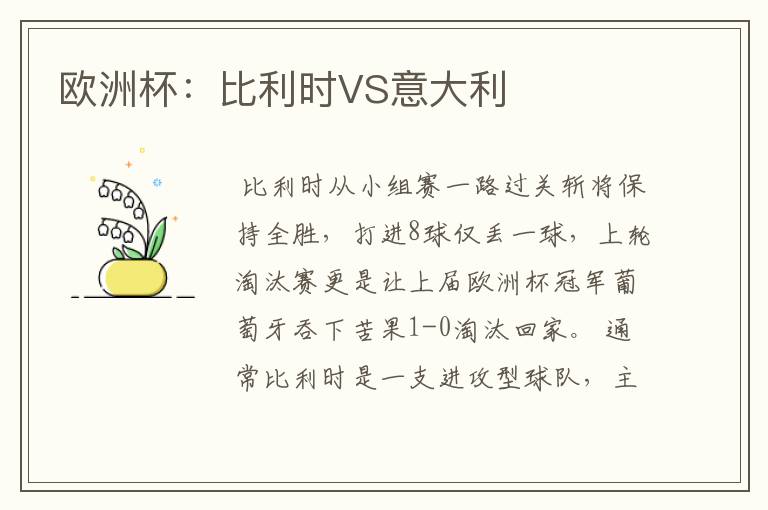 欧洲杯:比利时VS意大利