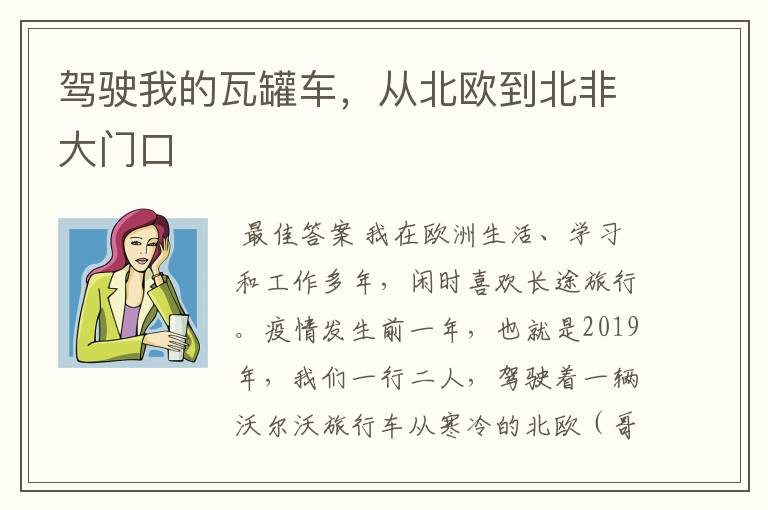 驾驶我的瓦罐车,从北欧到北非大门口