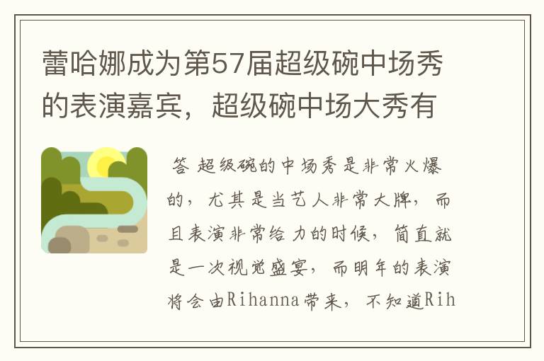 蕾哈娜成为第57届超级碗中场秀的表演嘉宾,超级碗中场大秀有多火爆?