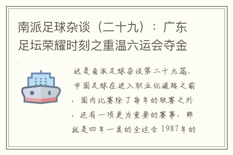 南派足球杂谈(二十九):广东足坛荣耀时刻之重温六运会夺金