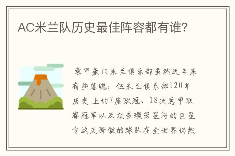 AC米兰队历史最佳阵容都有谁?