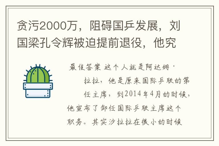 贪污2000万,阻碍国乒发展,刘国梁孔令辉被迫提前退役,他究竟是谁?