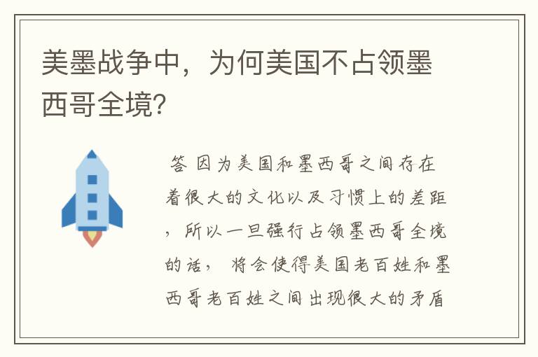 美墨战争中,为何美国不占领墨西哥全境?