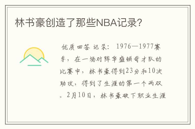 林书豪创造了那些NBA记录?