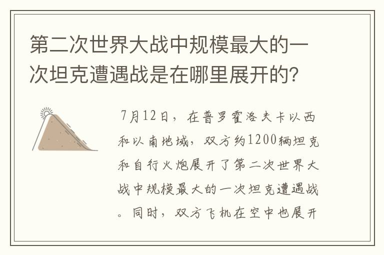 第二次世界大战中规模最大的一次坦克遭遇战是在哪里展开的?
