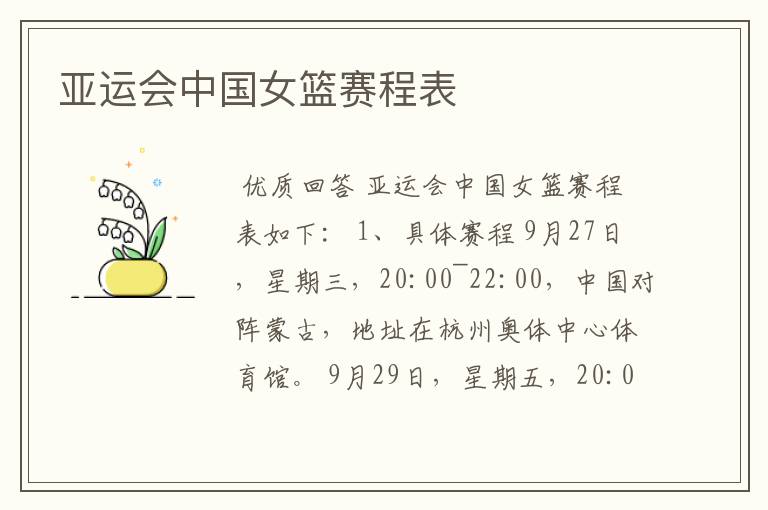 亚运会中国女篮赛程表
