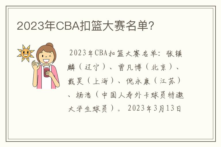 2023年CBA扣篮大赛名单?