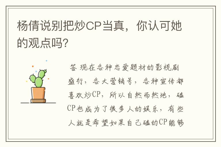 杨倩说别把炒CP当真,你认可她的观点吗?