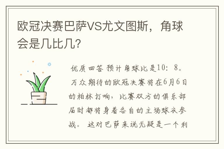 欧冠决赛巴萨VS尤文图斯,角球会是几比几?