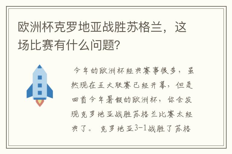 欧洲杯克罗地亚战胜苏格兰,这场比赛有什么问题?