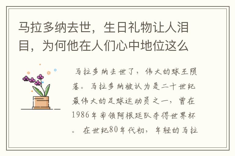 马拉多纳去世,生日礼物让人泪目,为何他在人们心中地位这么高?