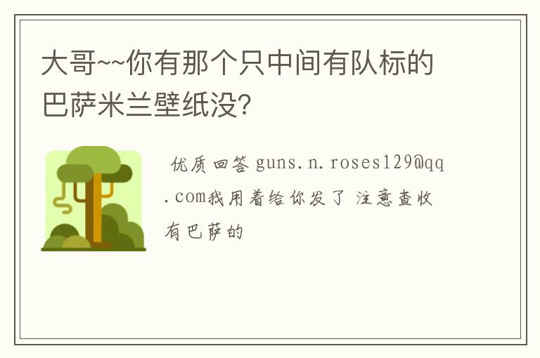 大哥~~你有那个只中间有队标的巴萨米兰壁纸没?