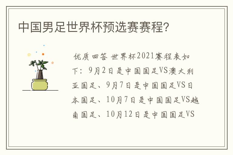 中国男足世界杯预选赛赛程?