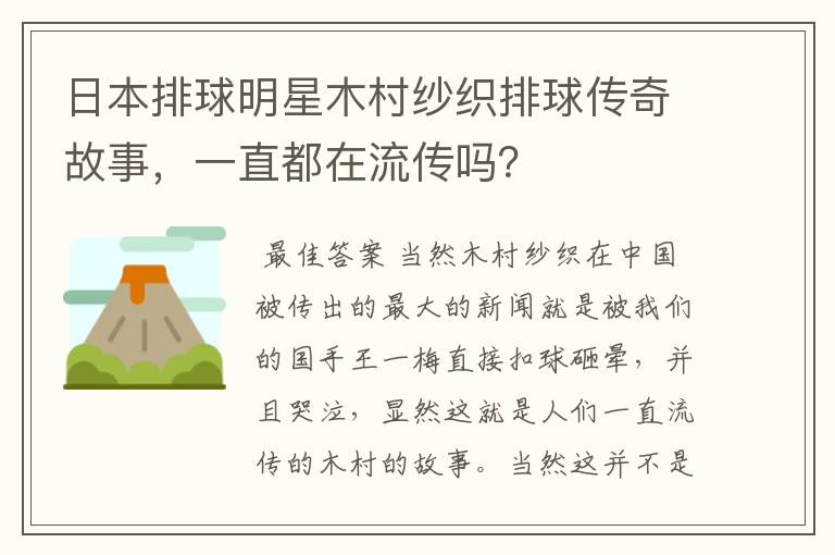 日本排球明星木村纱织排球传奇故事,一直都在流传吗?