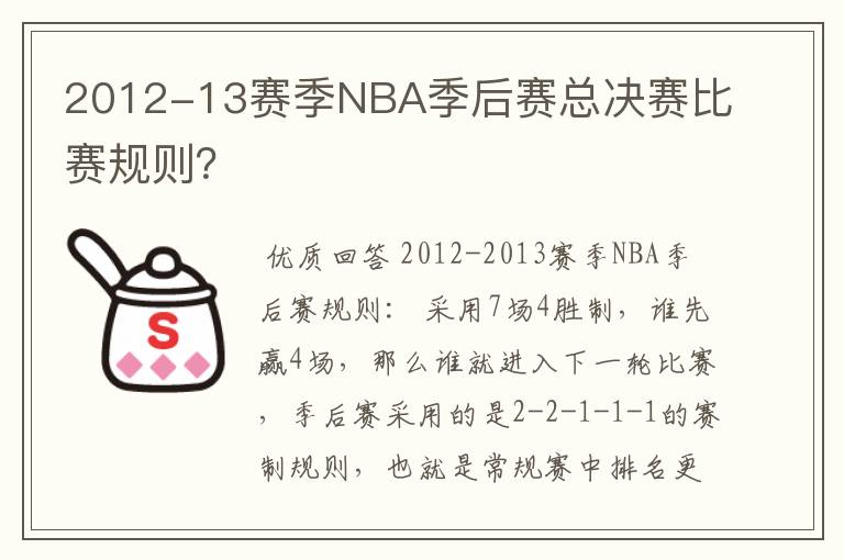 2012-13赛季NBA季后赛总决赛比赛规则?