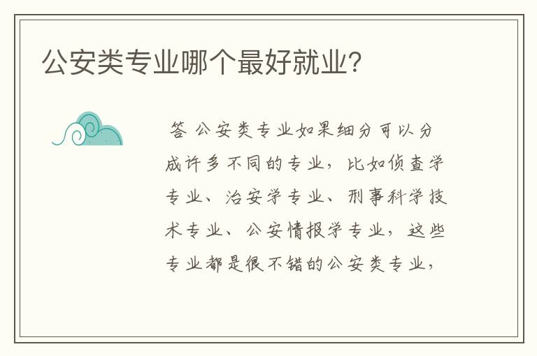 公安类专业哪个最好就业?