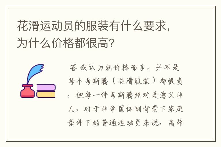 花滑运动员的服装有什么要求,为什么价格都很高?