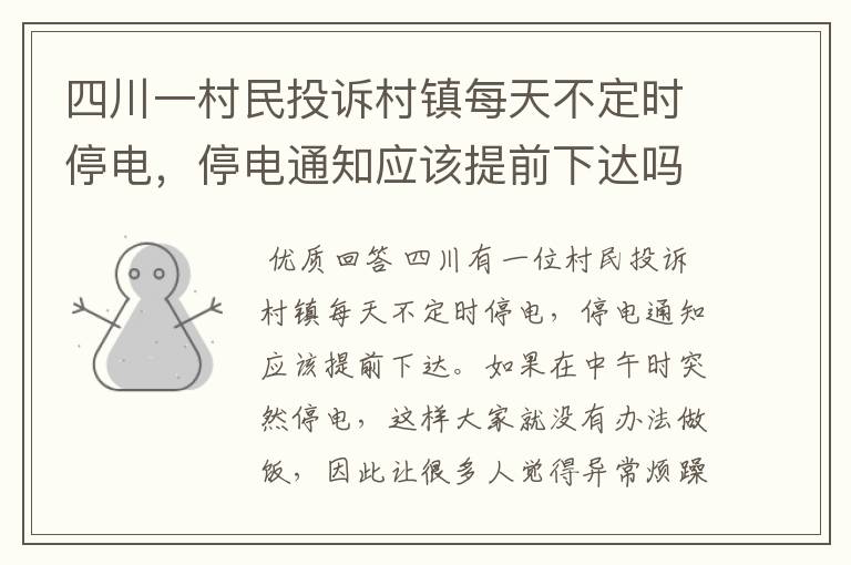 四川一村民投诉村镇每天不定时停电,停电通知应该提前下达吗?