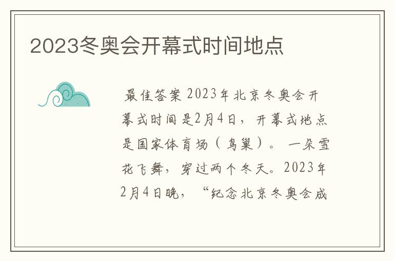 2023冬奥会开幕式时间地点