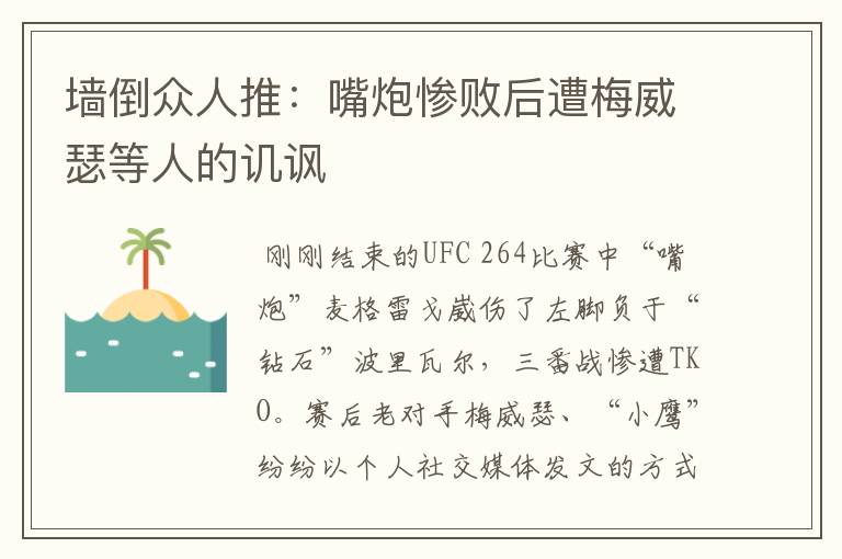 墙倒众人推:嘴炮惨败后遭梅威瑟等人的讥讽