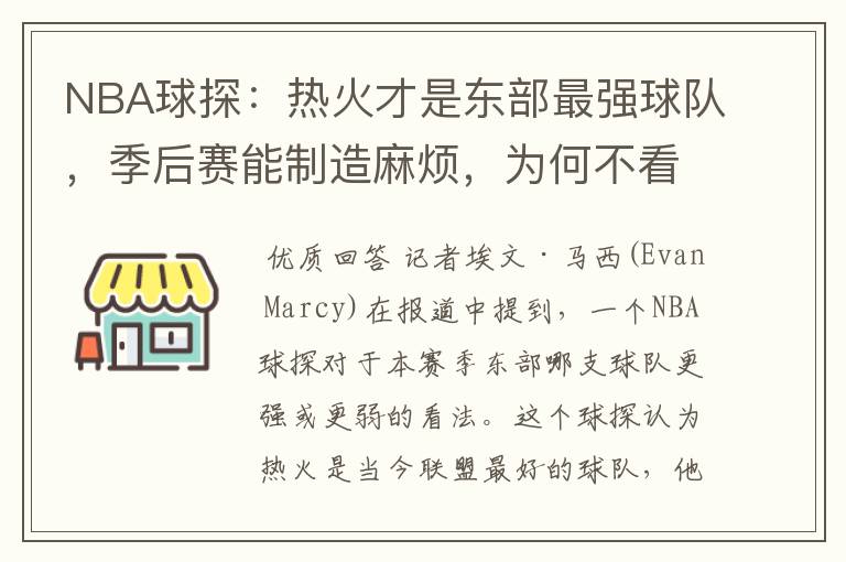 NBA球探:热火才是东部最强球队,季后赛能制造麻烦,为何不看好篮网?