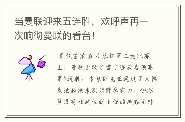 当曼联迎来五连胜,欢呼声再一次响彻曼联的看台!