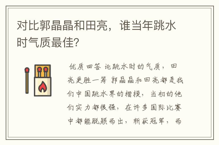 对比郭晶晶和田亮,谁当年跳水时气质最佳?
