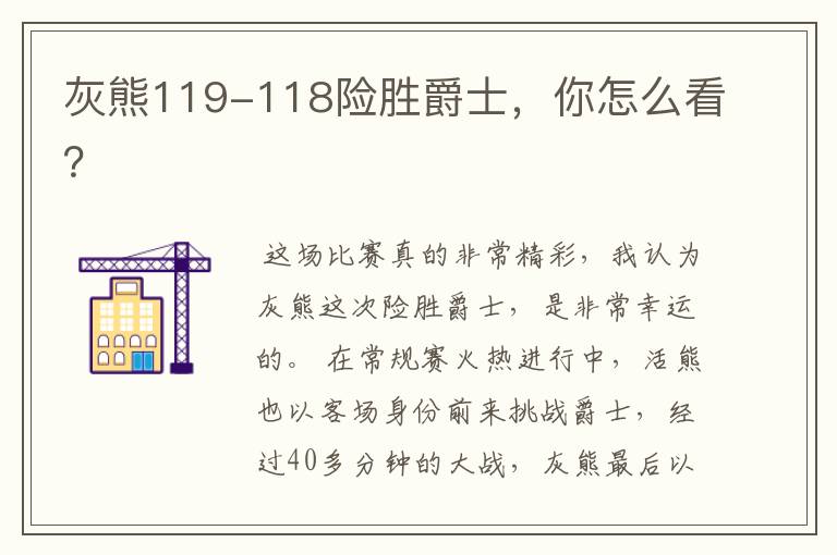 灰熊119-118险胜爵士,你怎么看?