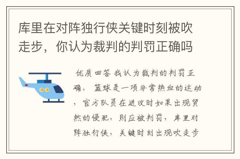 库里在对阵独行侠关键时刻被吹走步,你认为裁判的判罚正确吗?