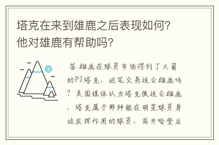 塔克在来到雄鹿之后表现如何?他对雄鹿有帮助吗?