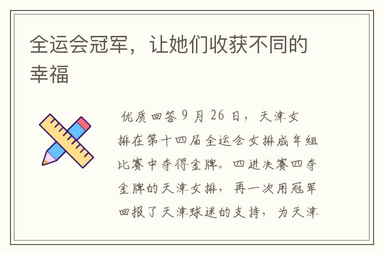 全运会冠军,让她们收获不同的幸福