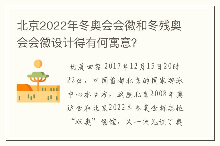 北京2022年冬奥会会徽和冬残奥会会徽设计得有何寓意?