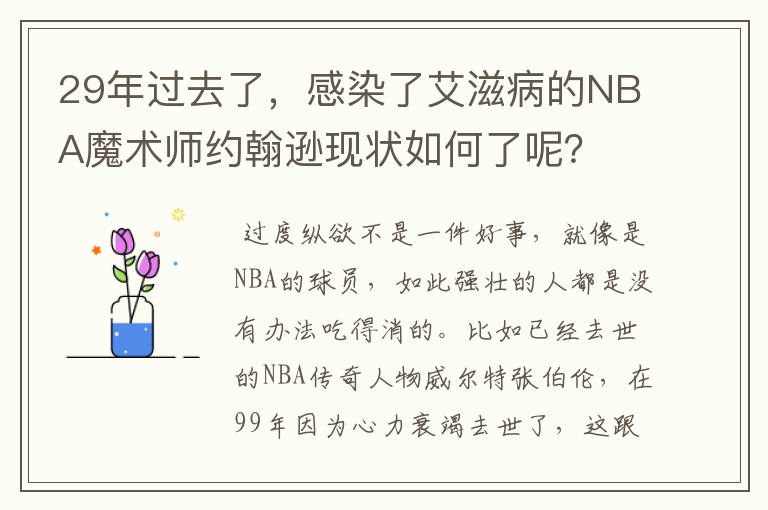 29年过去了,感染了艾滋病的NBA魔术师约翰逊现状如何了呢?