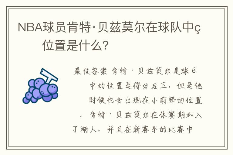 NBA球员肯特·贝兹莫尔在球队中的位置是什么?