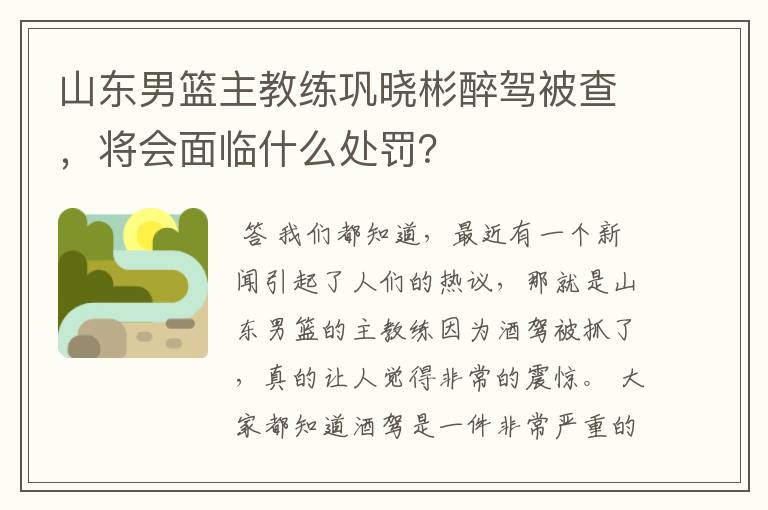 山东男篮主教练巩晓彬醉驾被查,将会面临什么处罚?