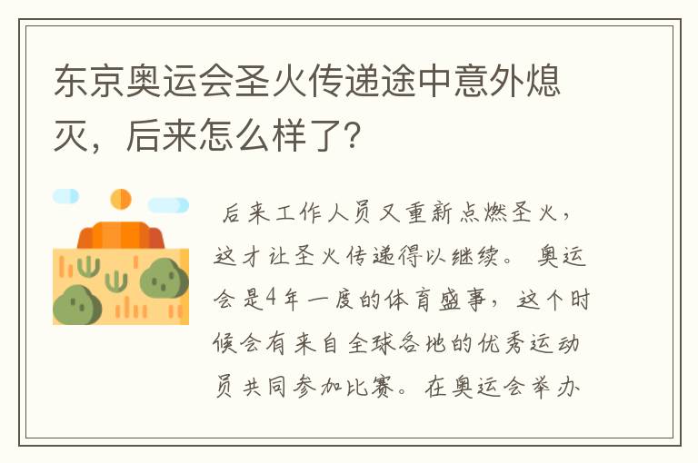 东京奥运会圣火传递途中意外熄灭,后来怎么样了?