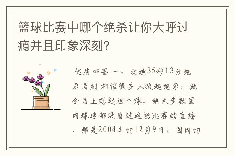 篮球比赛中哪个绝杀让你大呼过瘾并且印象深刻?