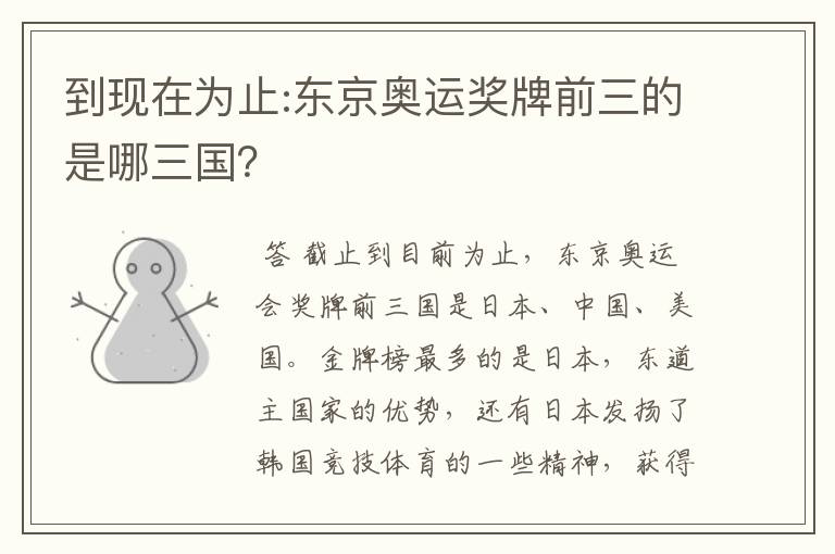 到现在为止:东京奥运奖牌前三的是哪三国?