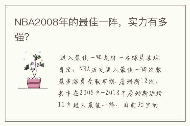 NBA2008年的最佳一阵,实力有多强?