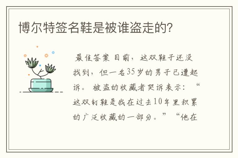 博尔特签名鞋是被谁盗走的?