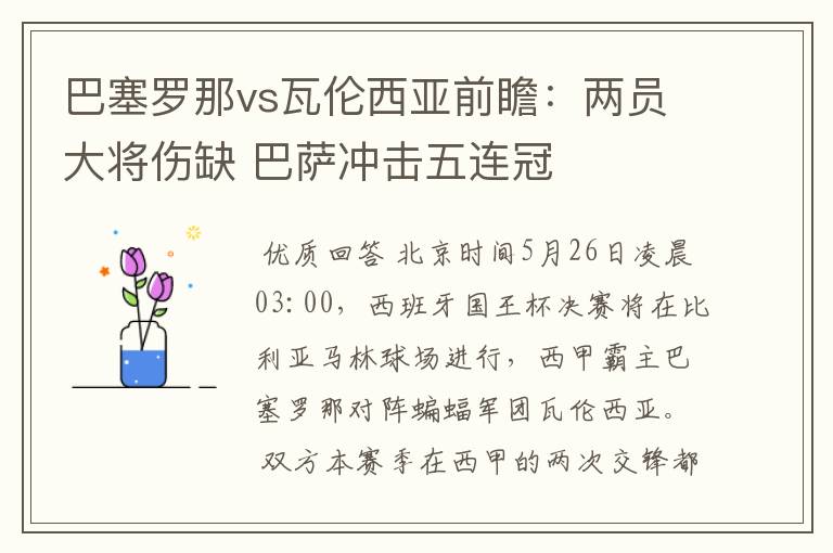 巴塞罗那vs瓦伦西亚前瞻:两员大将伤缺 巴萨冲击五连冠