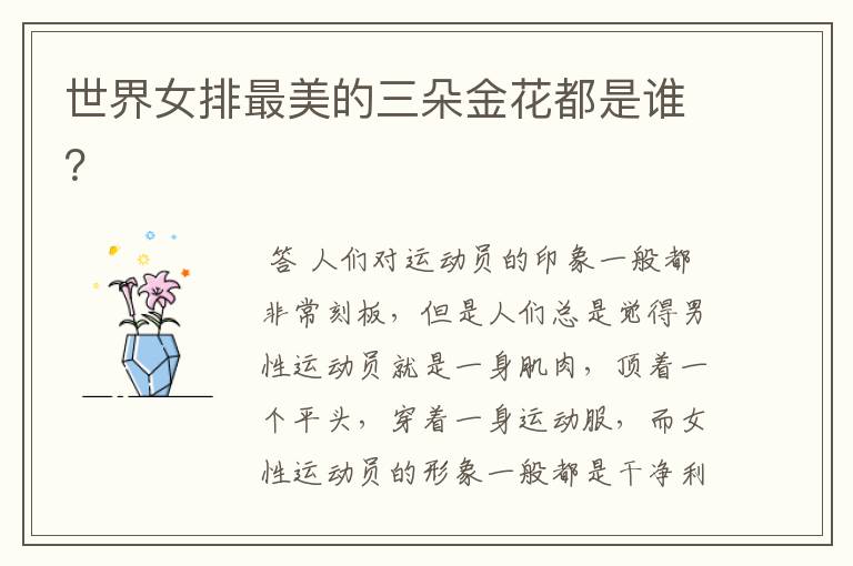 世界女排最美的三朵金花都是谁?