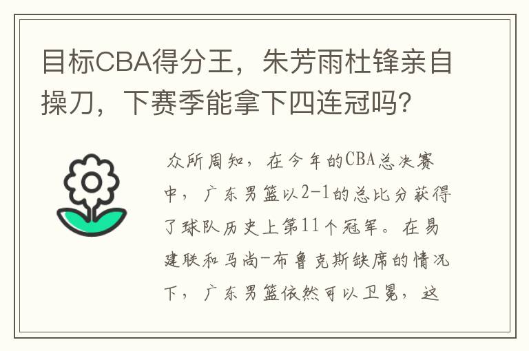 目标CBA得分王,朱芳雨杜锋亲自操刀,下赛季能拿下四连冠吗?