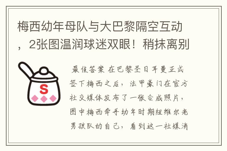 梅西幼年母队与大巴黎隔空互动,2张图温润球迷双眼!稍抹离别伤