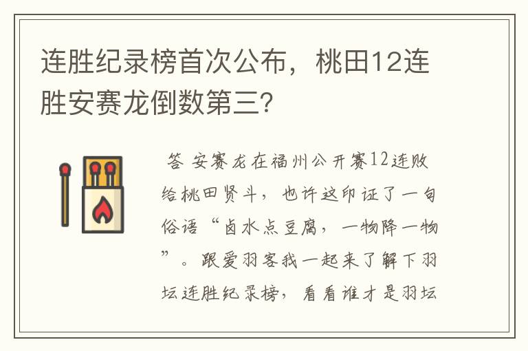 连胜纪录榜首次公布,桃田12连胜安赛龙倒数第三?