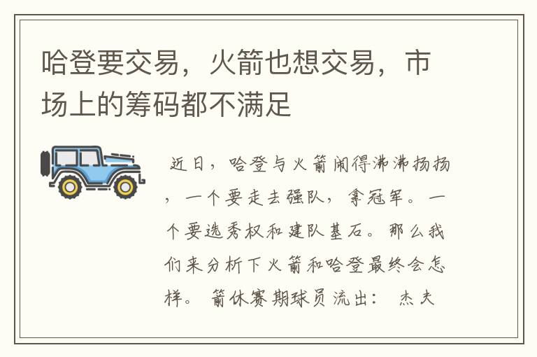 哈登要交易,火箭也想交易,市场上的筹码都不满足