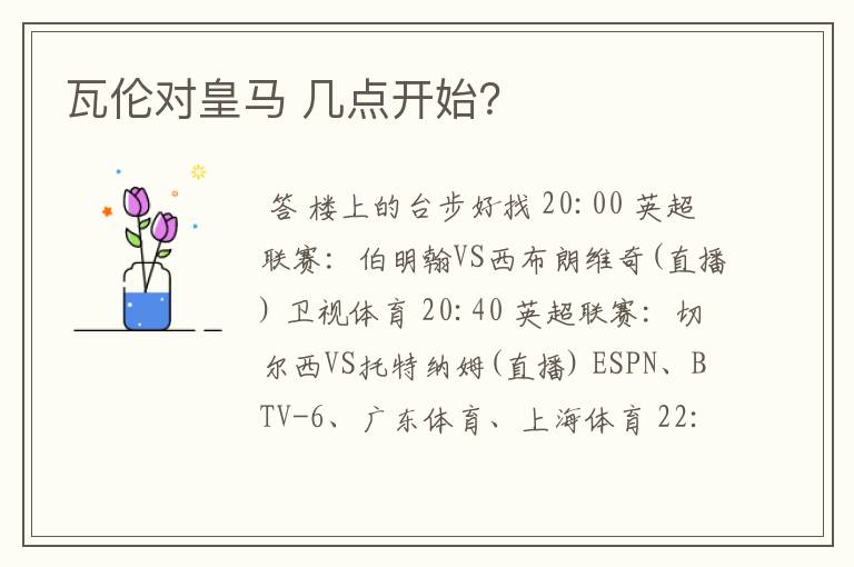 瓦伦对皇马 几点开始?