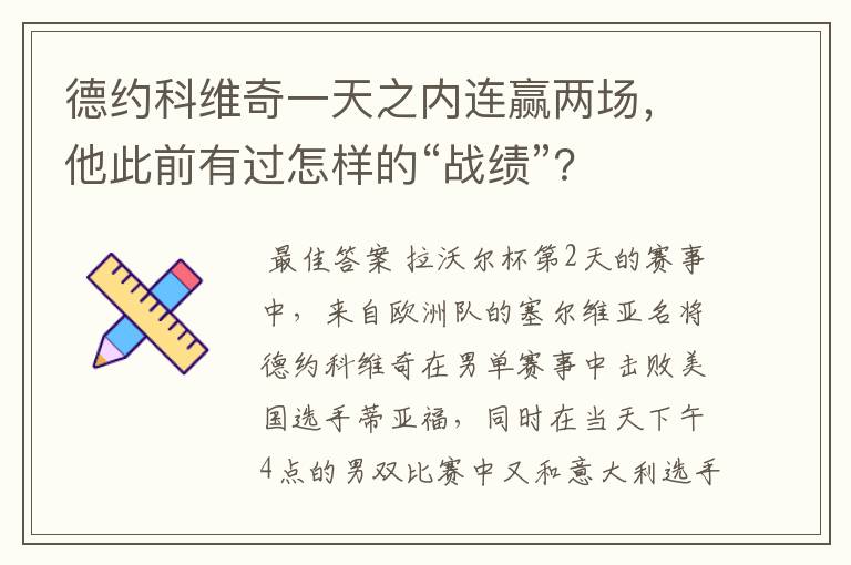 德约科维奇一天之内连赢两场,他此前有过怎样的“战绩”?