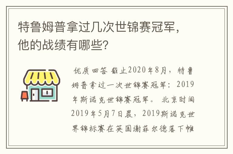 特鲁姆普拿过几次世锦赛冠军,他的战绩有哪些?